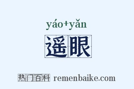遥眼是什么意思的图片